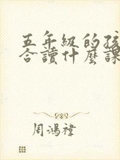 五年级的孩子适合读什么课外书