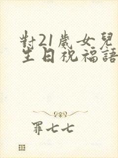 对21岁女儿的生日祝福语简短独特