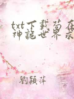 txt下载苟在神诡世界求长生