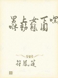 男上女下嘿咻嘿咻动态图