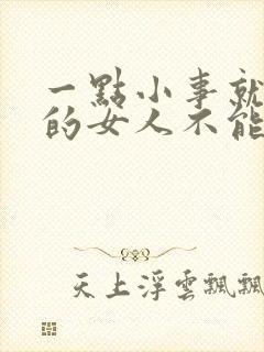 一点小事就发火的女人不能要