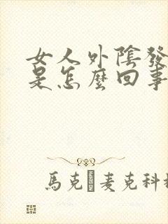 女人外阴发白痒是怎么回事