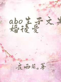 abo生子文先婚后爱