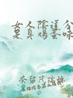 女人阴道分泌物是臭鸡蛋味怎么回事