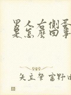 男人右侧蛋蛋疼是怎么回事