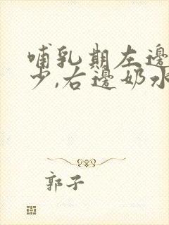 哺乳期左边奶水少,右边奶水多怎么办