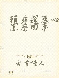 头疼还恶心想吐怎么回事