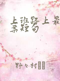 上班路上最火文案短句