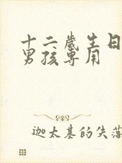 十二岁生日文案男孩专用