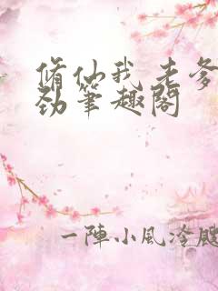 修仙我老爹不对劲笔趣阁