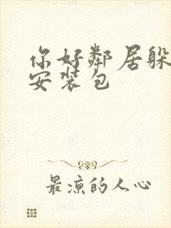 你好邻居躲猫猫安装包