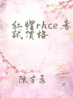 红帽rhce考试价格