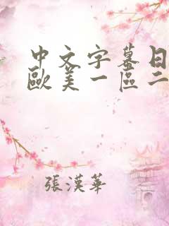 中文字幕日韩,欧美一区二区