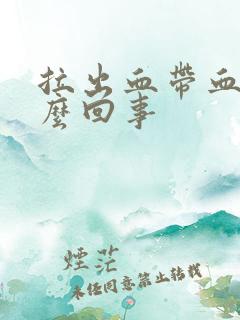 拉出血带血块怎么回事