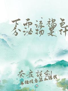 下面流褐色水样分泌物是什么原因