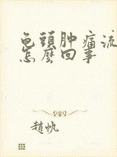 龟头肿痛流脓是怎么回事