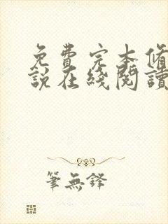 免费完本修仙小说在线阅读