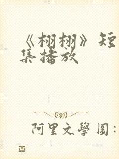 《栩栩》短剧全集播放