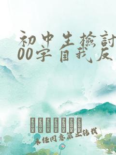 初中生检讨书500字自我反省