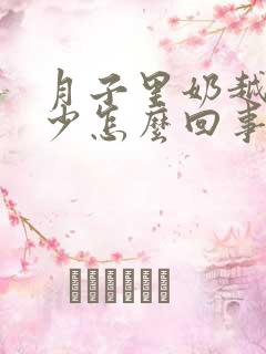 月子里奶越来越少怎么回事