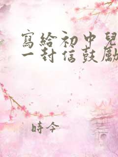 写给初中儿子的一封信鼓励与期望简短