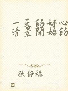 一天的好心情从清晨开始的句子