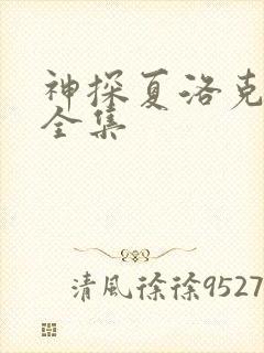 神探夏洛克高清全集