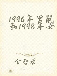 1996年男鼠和1998年女虎婚配