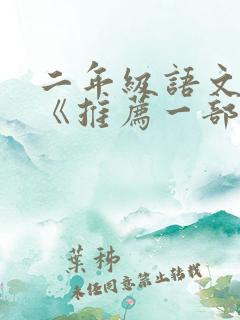 二年级语文作文《推荐一部动画片》