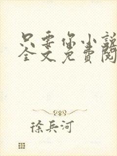 只要你小说在线全文免费阅读