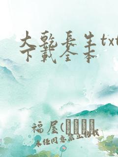 大乾长生txt下载全本