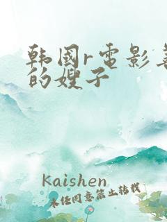 韩国r电影善良的嫂子