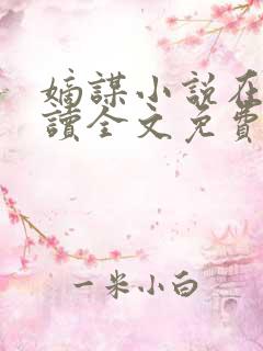 嫡谋小说在线阅读全文免费