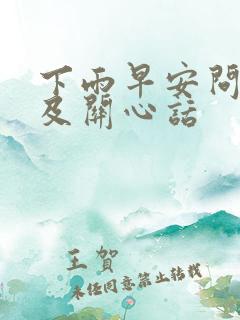 下雨早安问候语及关心话