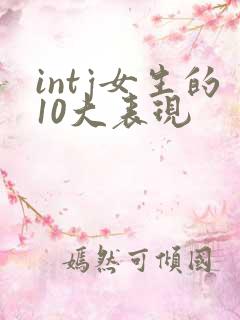 intj女生的10大表现