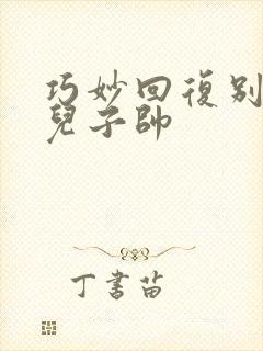 巧妙回复别人夸儿子帅