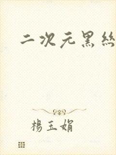 二次元黑丝老师