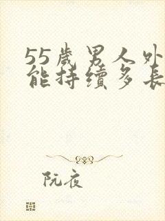 55岁男人外遇能持续多长