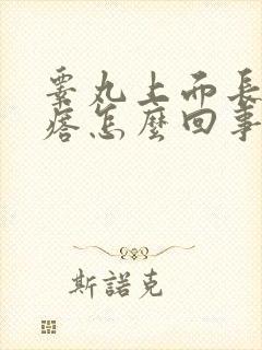 睾丸上面长硬疙瘩怎么回事