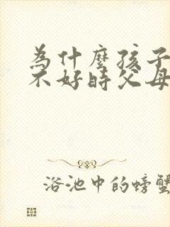 为什么孩子成绩不好时父母感到心累