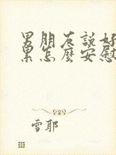 男朋友说好忙好累怎么安慰