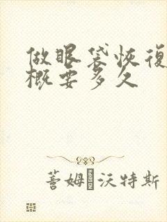 做眼袋恢复期大概要多久