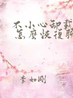 不小心卸载微信 怎么恢复聊天记录