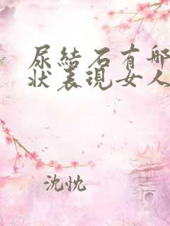 尿结石有哪些症状表现女人