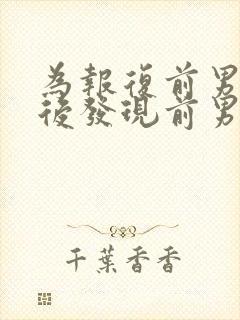 为报复前男友最后发现前男友患病