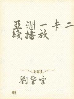 亚洲一卡二卡在线播放