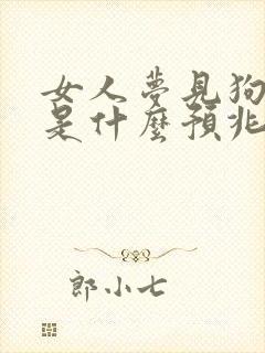 女人梦见狗追咬是什么预兆,如何破解