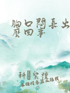 胸口闷长出气怎么回事