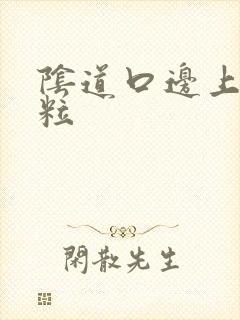 阴道口边上有肉粒