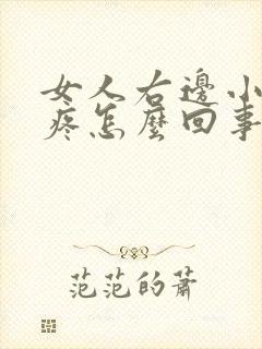 女人右边小肚子疼怎么回事